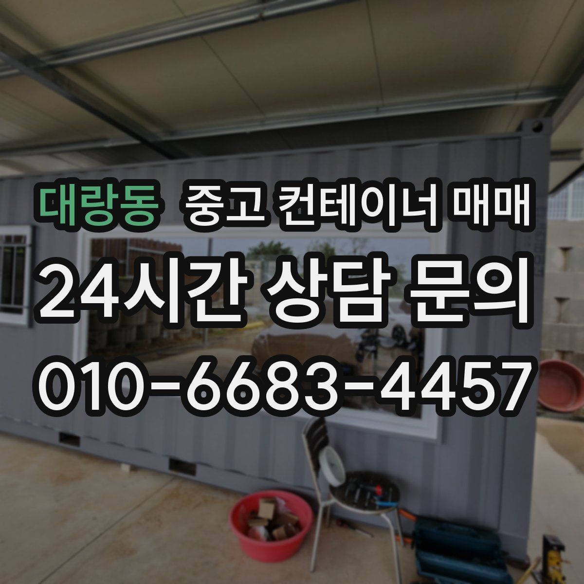 대랑동 중고 컨테이너 매매