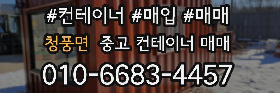 청풍면 중고 컨테이너 매매