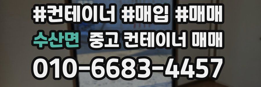 수산면 중고 컨테이너 매매