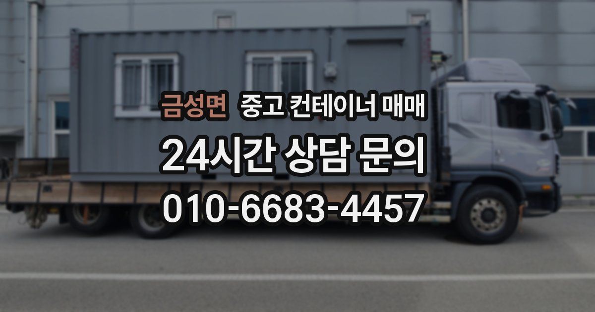금성면 중고 컨테이너 매매