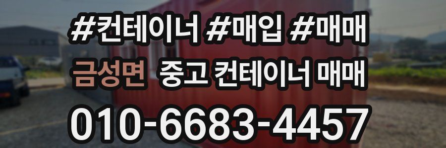 금성면 중고 컨테이너 매매