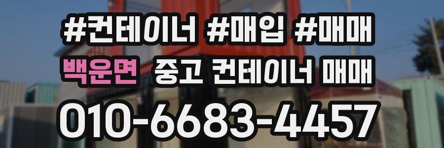 백운면 중고 컨테이너 매매
