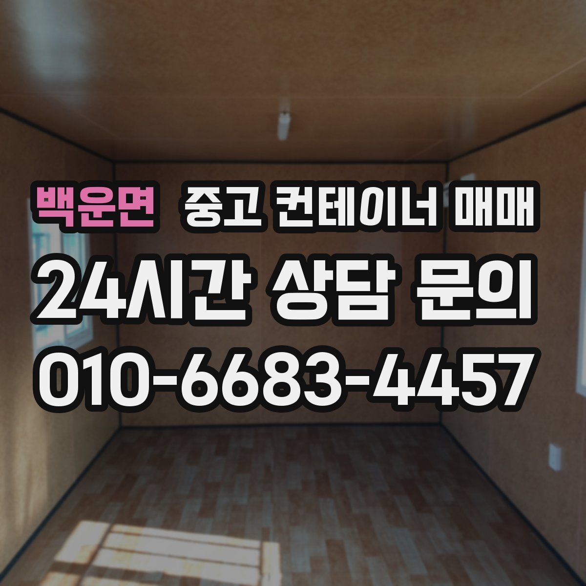백운면 중고 컨테이너 매매