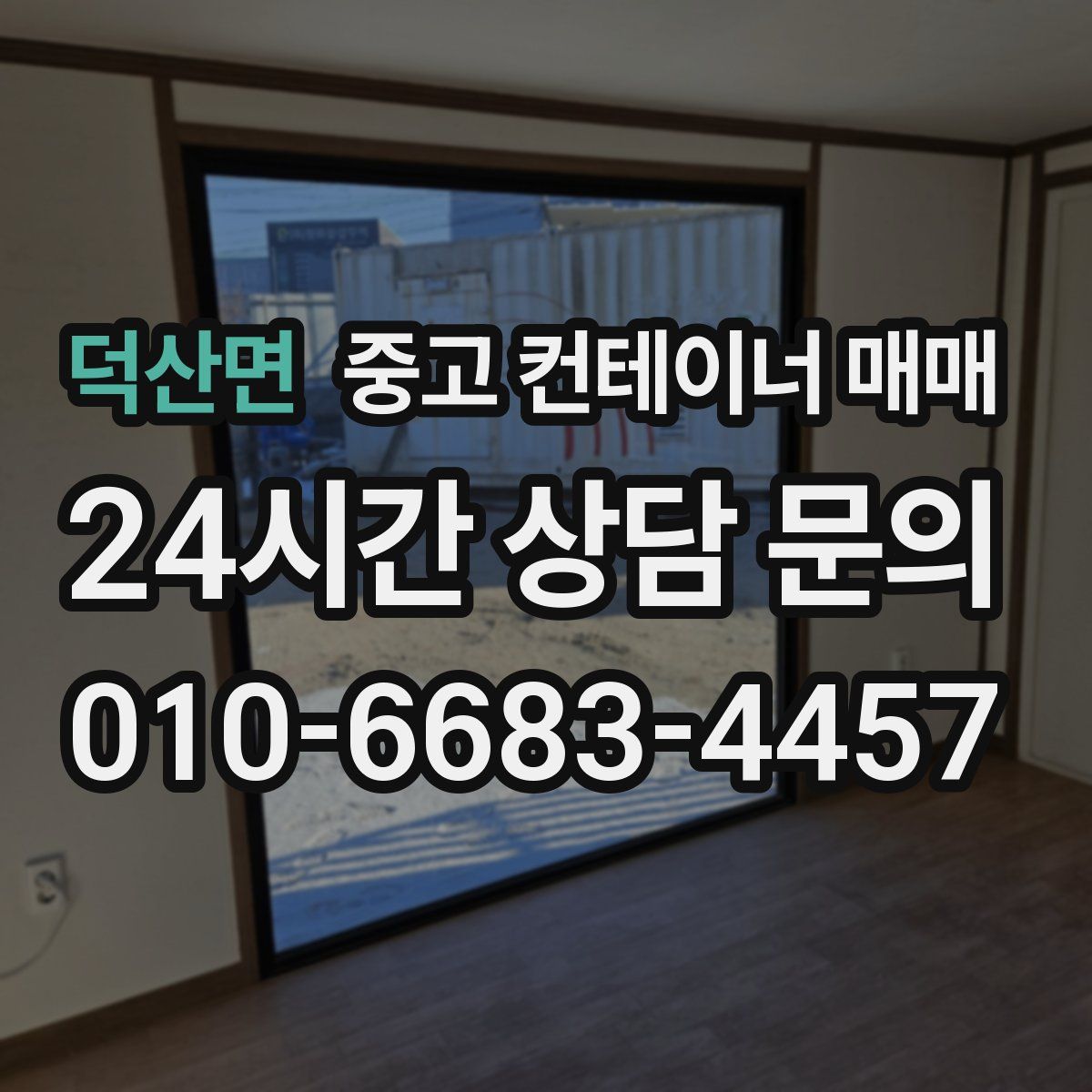 덕산면 중고 컨테이너 매매