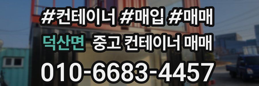 덕산면 중고 컨테이너 매매