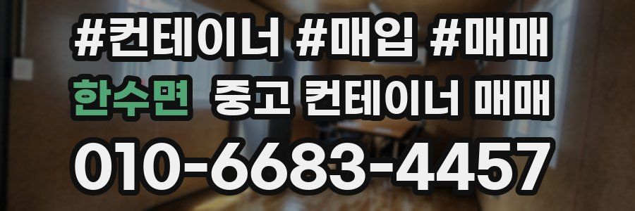 한수면 중고 컨테이너 매매