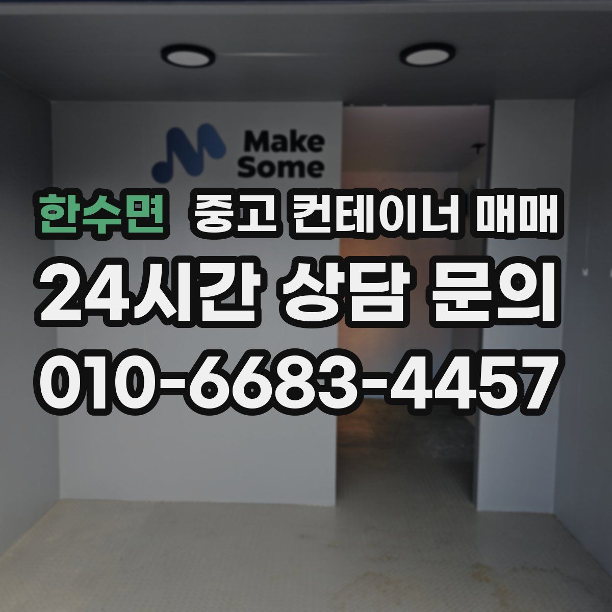 한수면 중고 컨테이너 매매