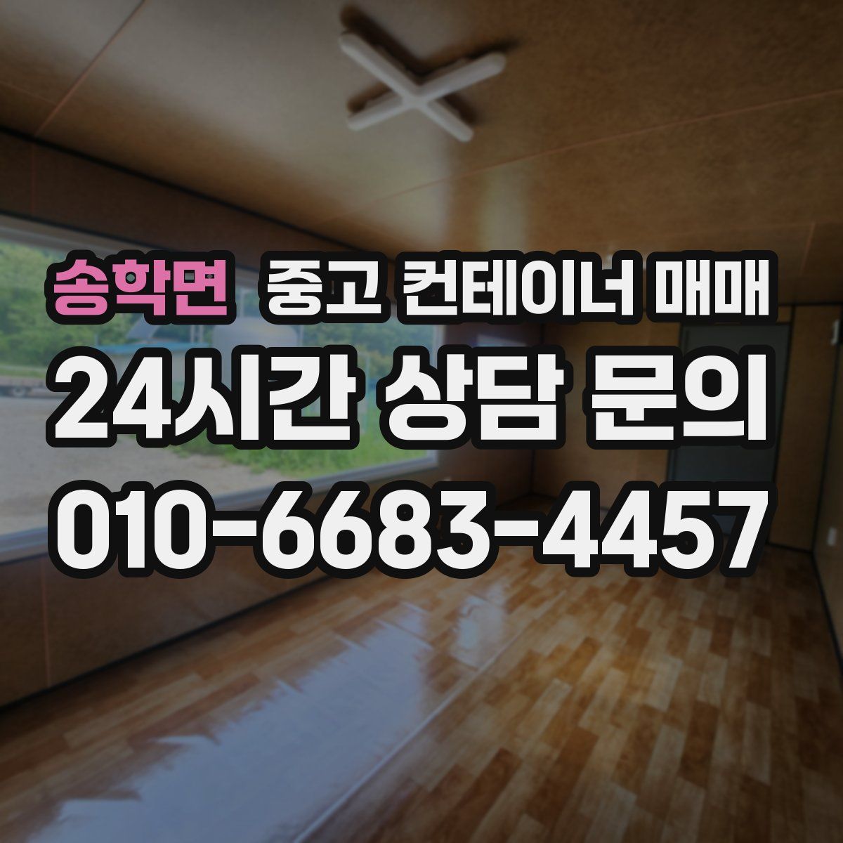 송학면 중고 컨테이너 매매