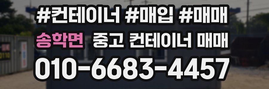 송학면 중고 컨테이너 매매