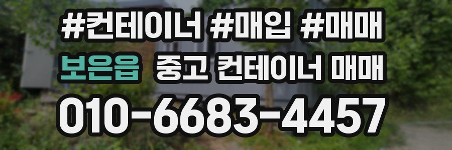 보은읍 중고 컨테이너 매매
