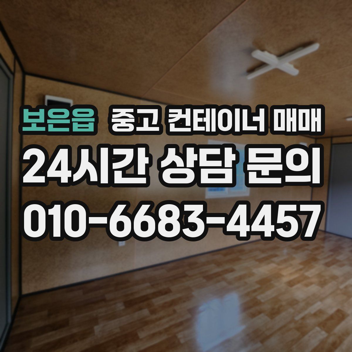 보은읍 중고 컨테이너 매매