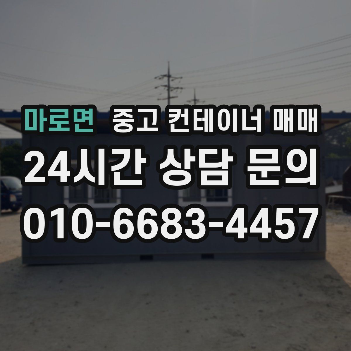 마로면 중고 컨테이너 매매