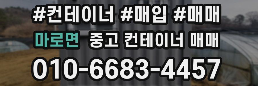마로면 중고 컨테이너 매매