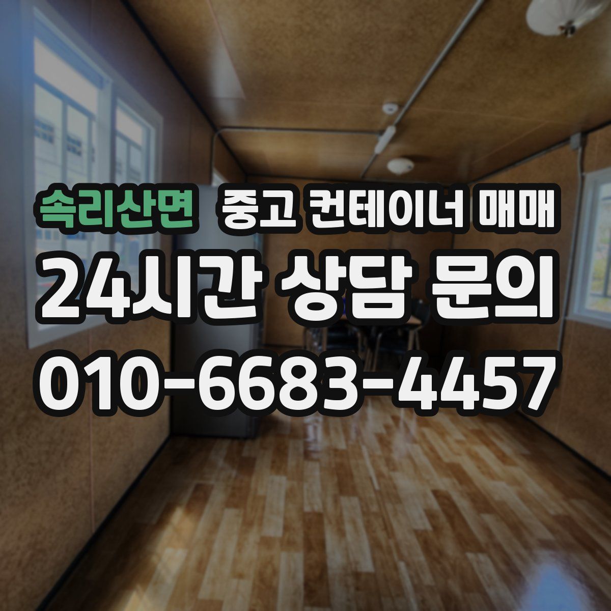 속리산면 중고 컨테이너 매매