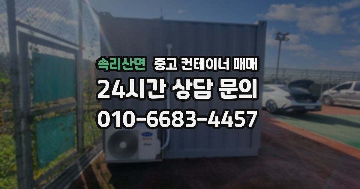 속리산면 중고 컨테이너 매매