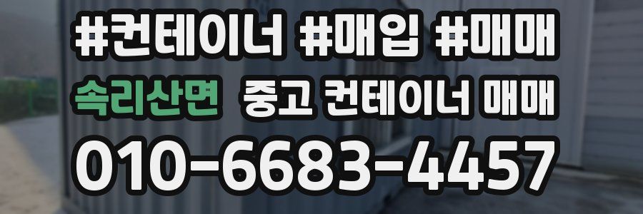 속리산면 중고 컨테이너 매매