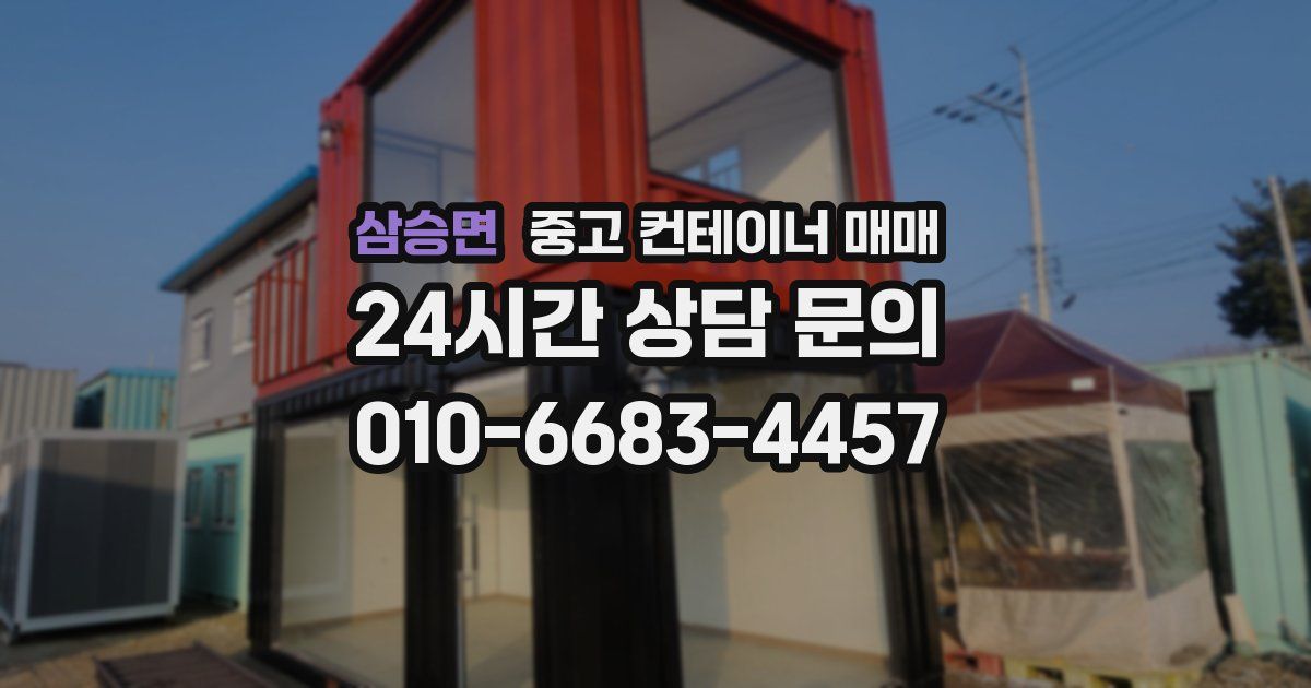 삼승면 중고 컨테이너 매매