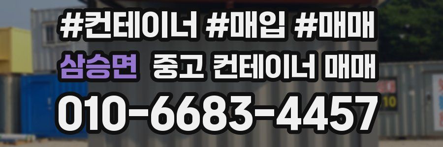 삼승면 중고 컨테이너 매매