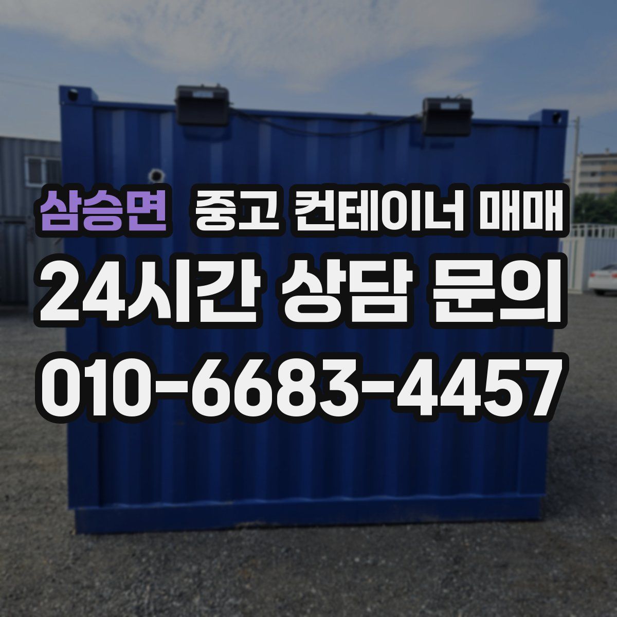 삼승면 중고 컨테이너 매매