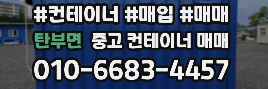 탄부면 중고 컨테이너 매매