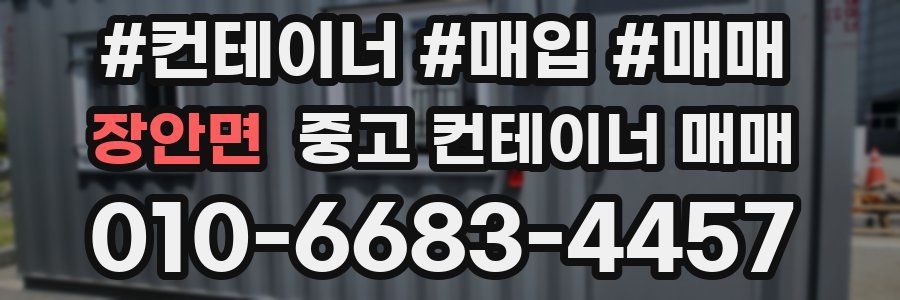 장안면 중고 컨테이너 매매