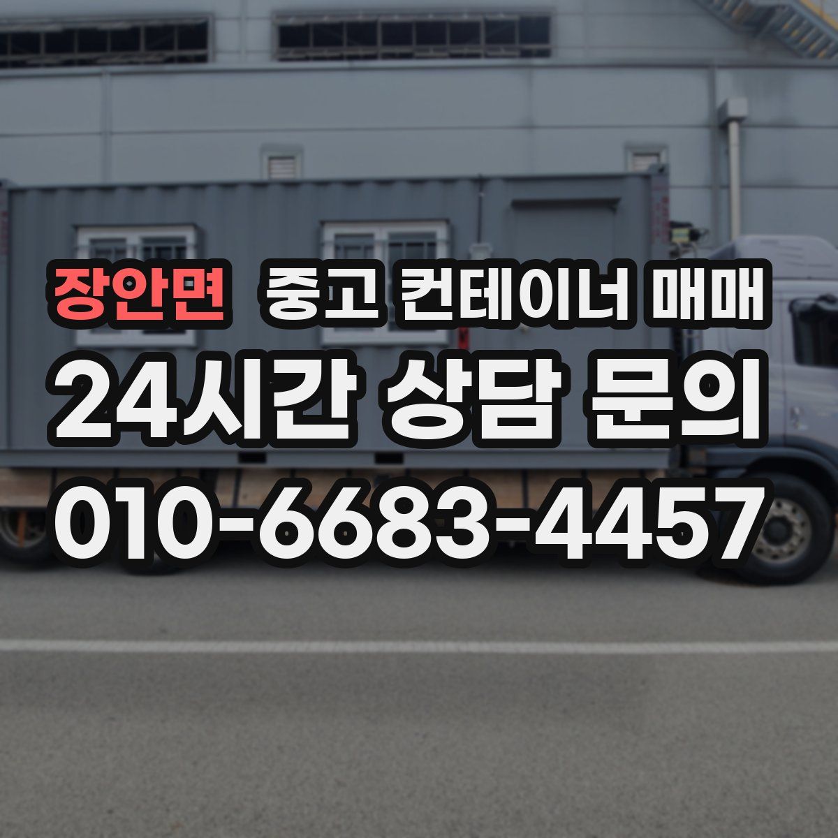 장안면 중고 컨테이너 매매