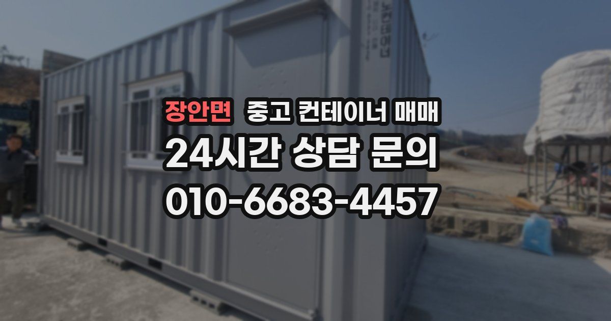 장안면 중고 컨테이너 매매