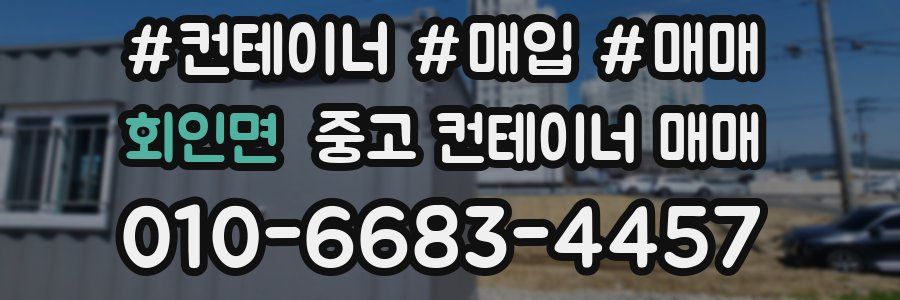회인면 중고 컨테이너 매매