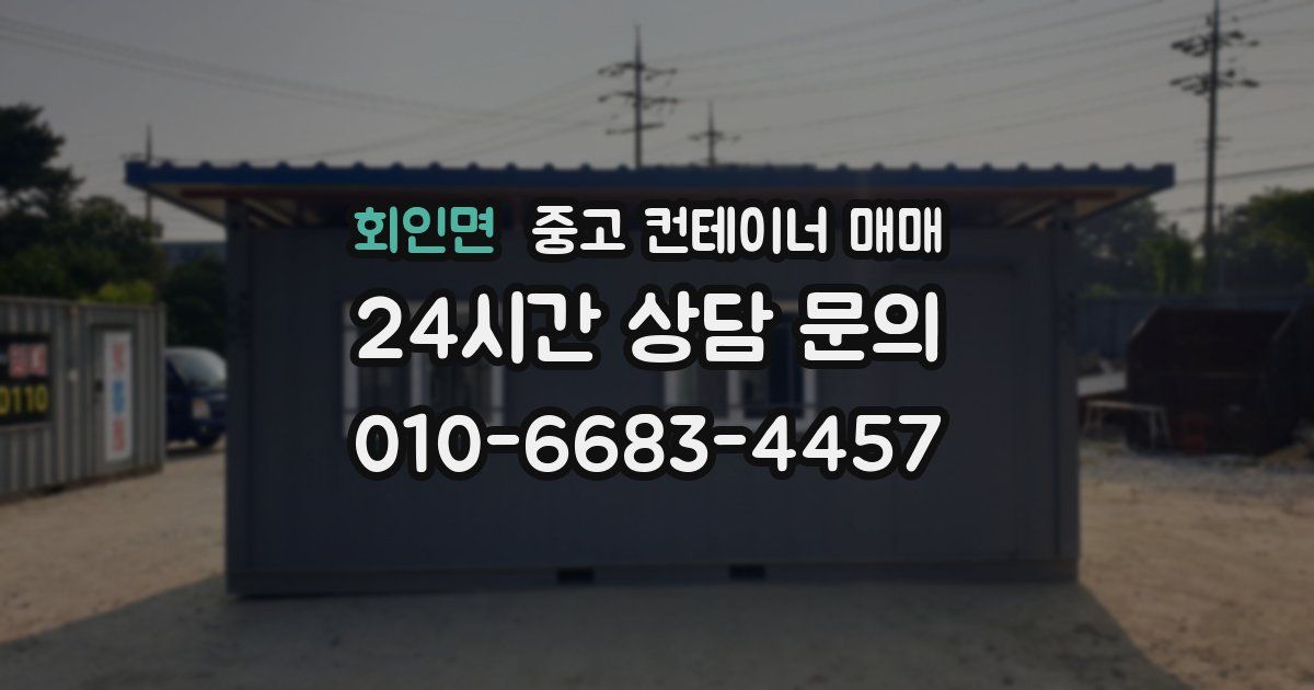 회인면 중고 컨테이너 매매