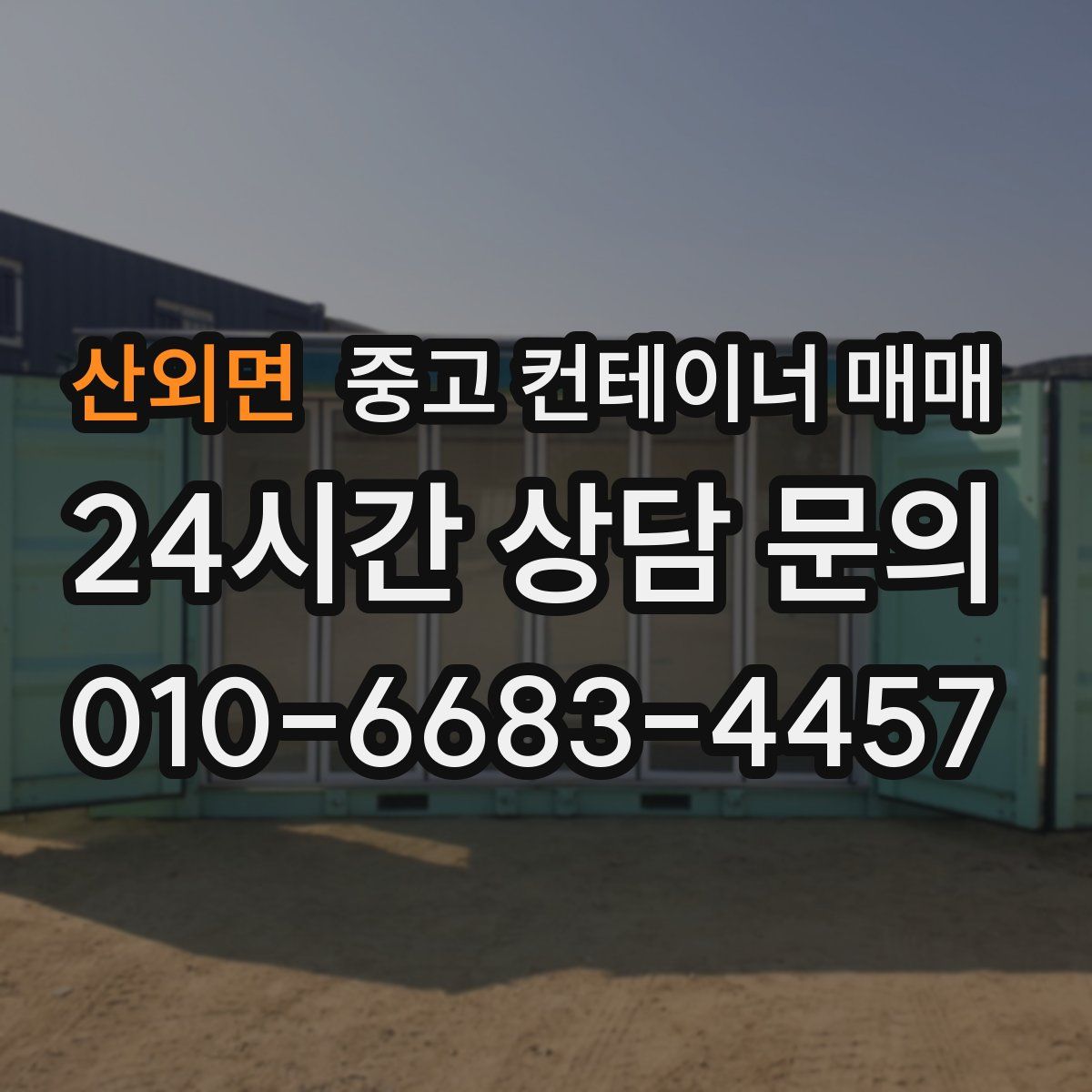 산외면 중고 컨테이너 매매