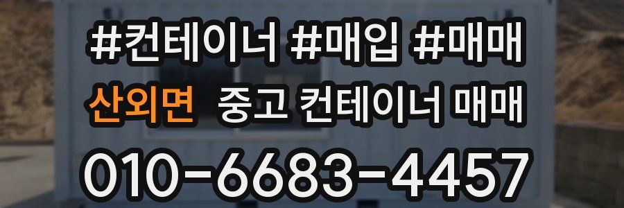 산외면 중고 컨테이너 매매