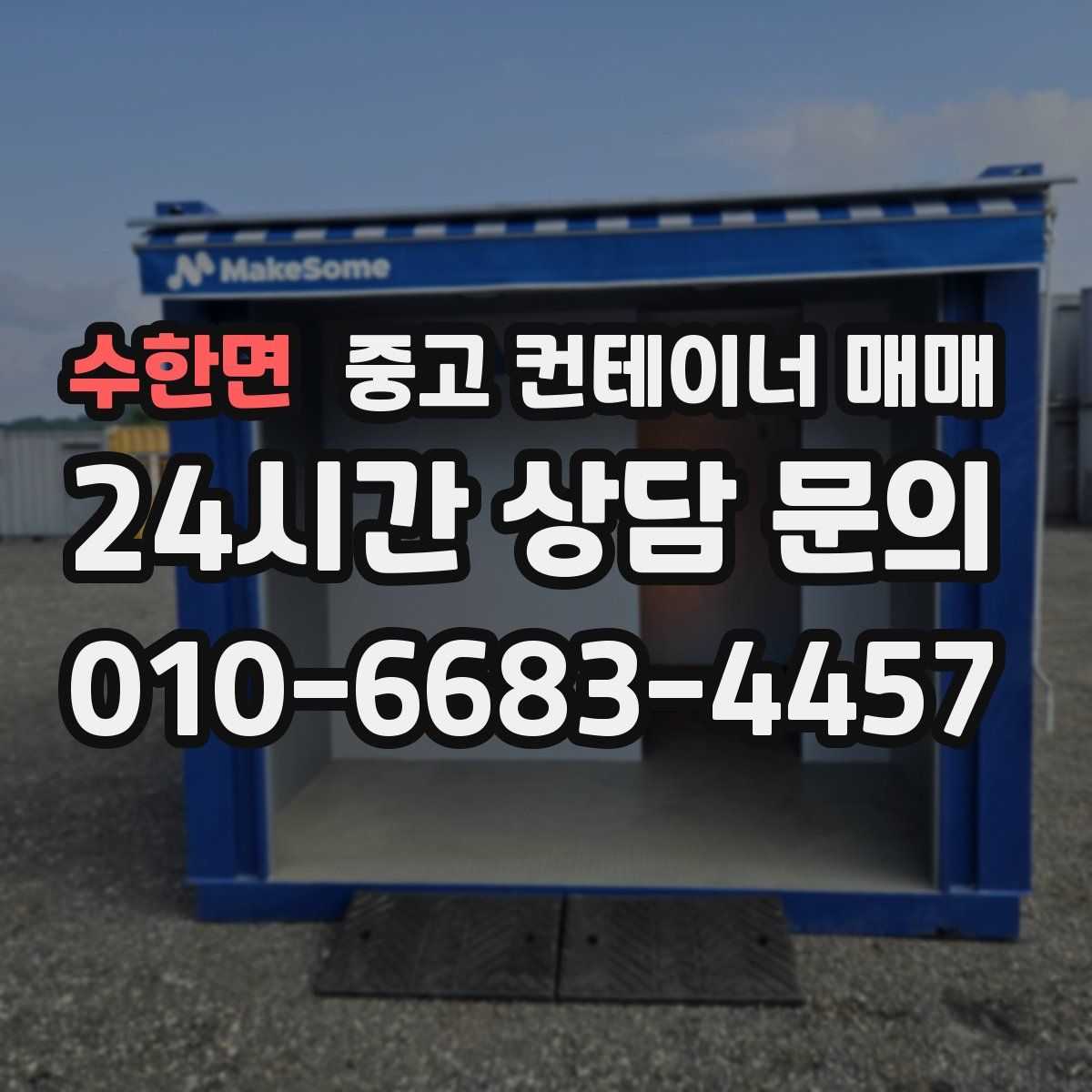 수한면 중고 컨테이너 매매
