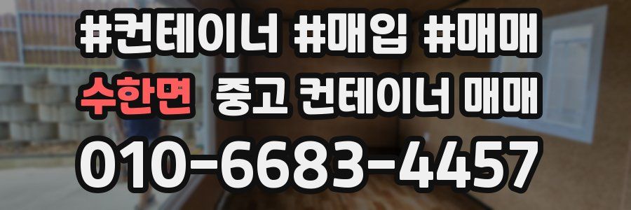수한면 중고 컨테이너 매매