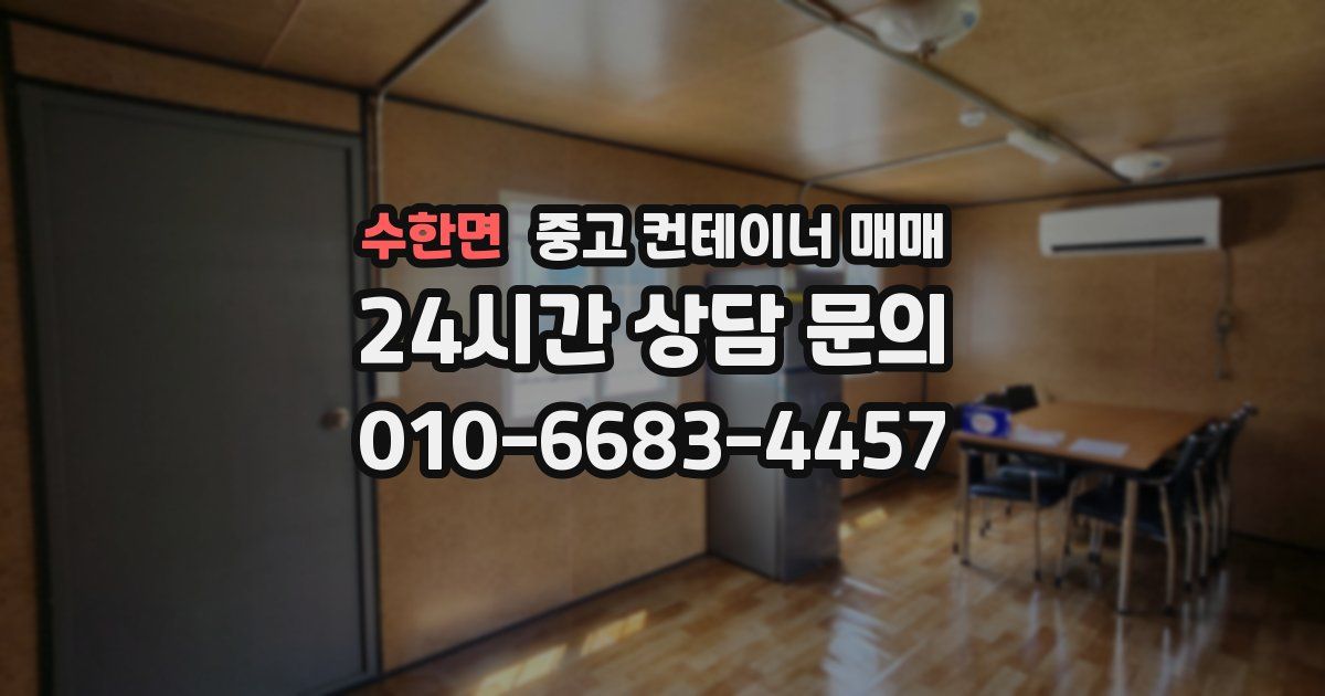 수한면 중고 컨테이너 매매