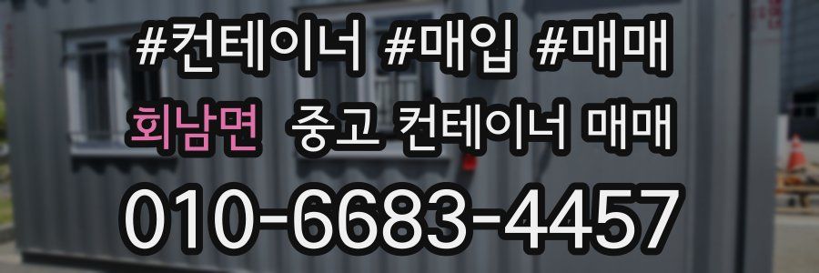 회남면 중고 컨테이너 매매