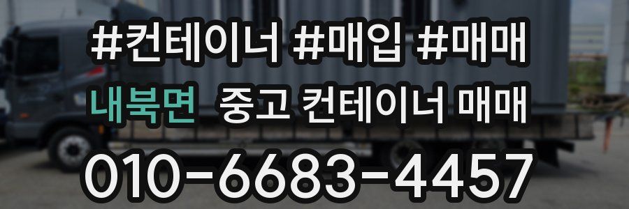 내북면 중고 컨테이너 매매