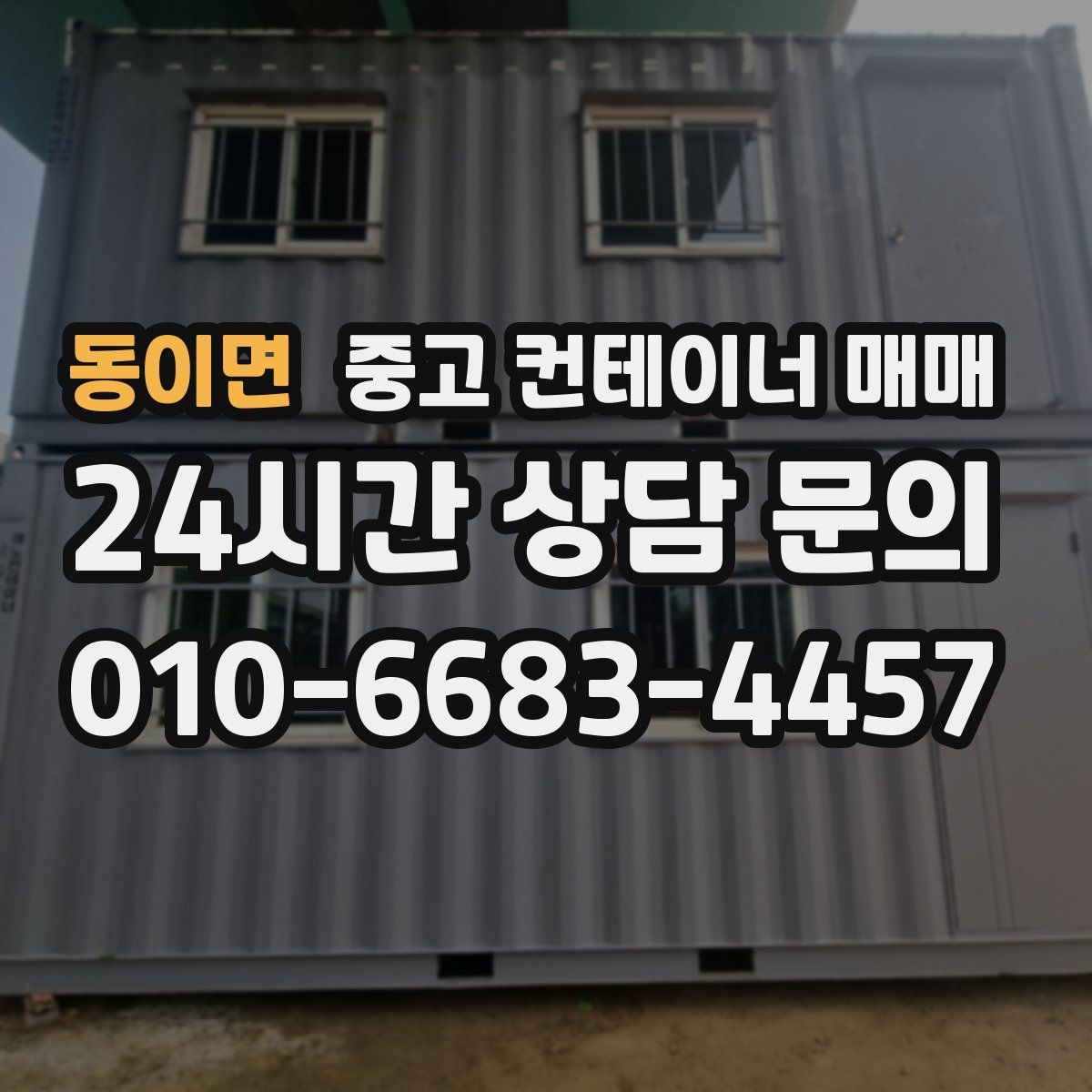 동이면 중고 컨테이너 매매
