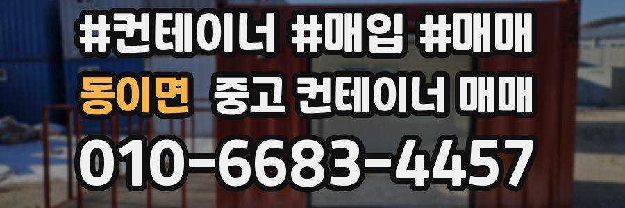 동이면 중고 컨테이너 매매