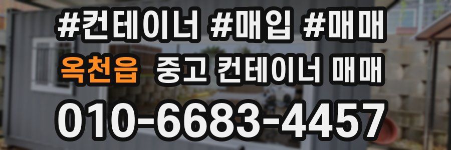 옥천읍 중고 컨테이너 매매