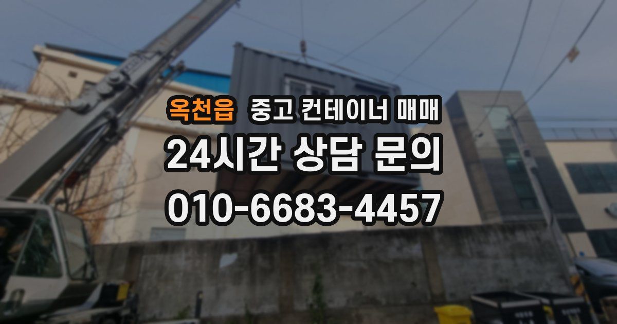 옥천읍 중고 컨테이너 매매
