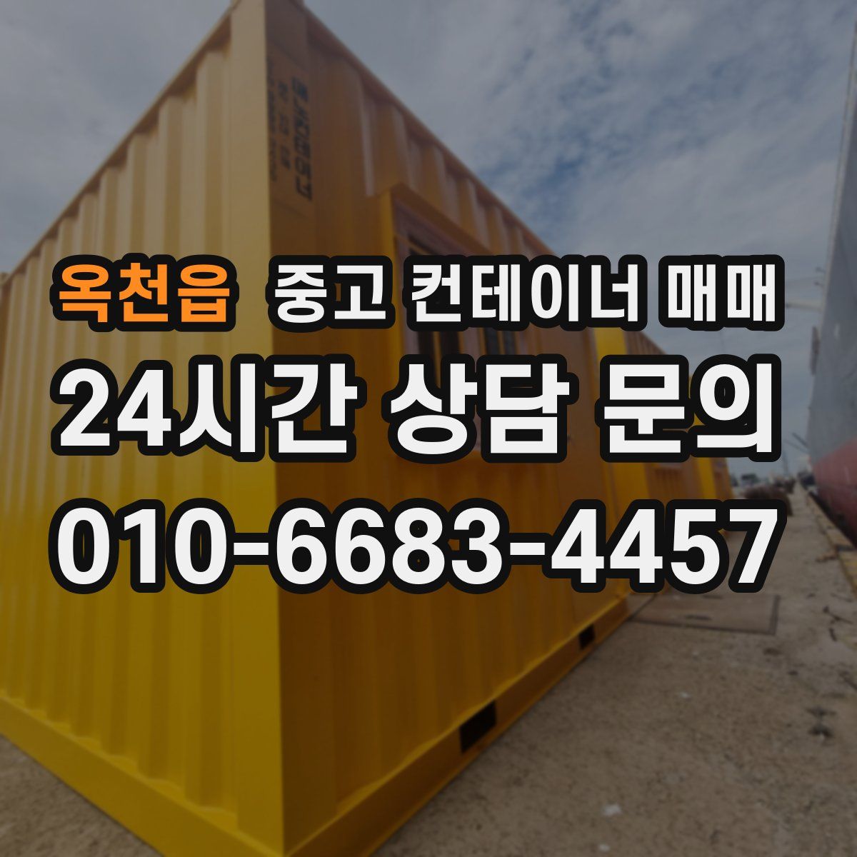 옥천읍 중고 컨테이너 매매
