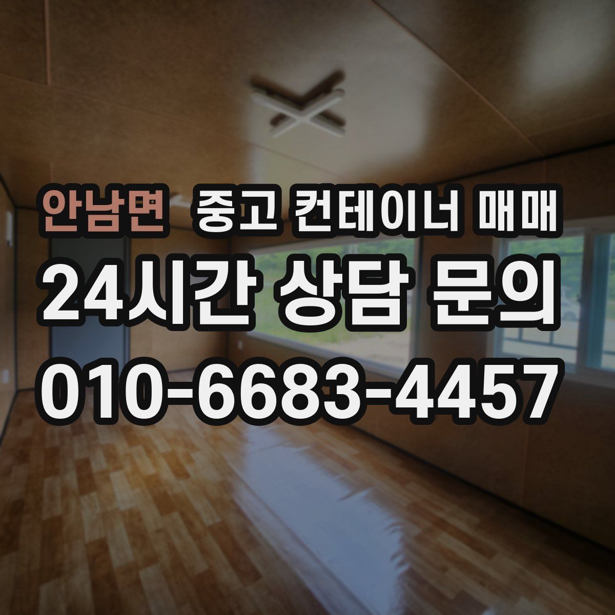 안남면 중고 컨테이너 매매