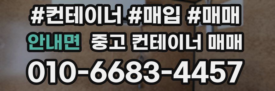 안내면 중고 컨테이너 매매