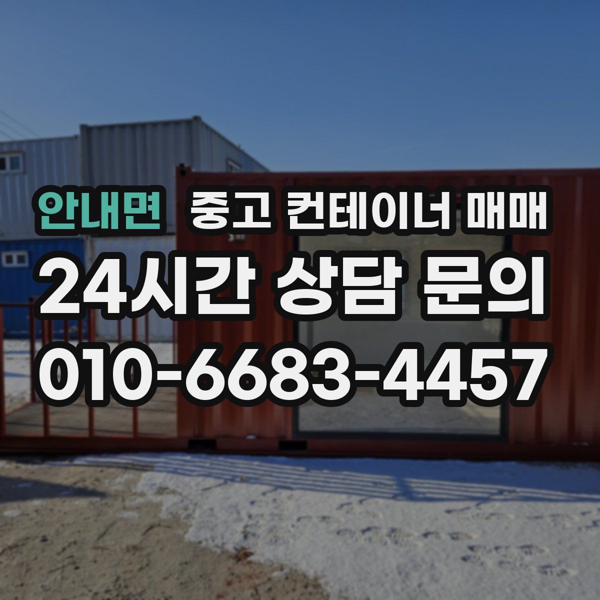 안내면 중고 컨테이너 매매
