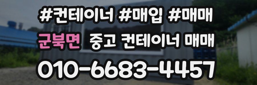 군북면 중고 컨테이너 매매