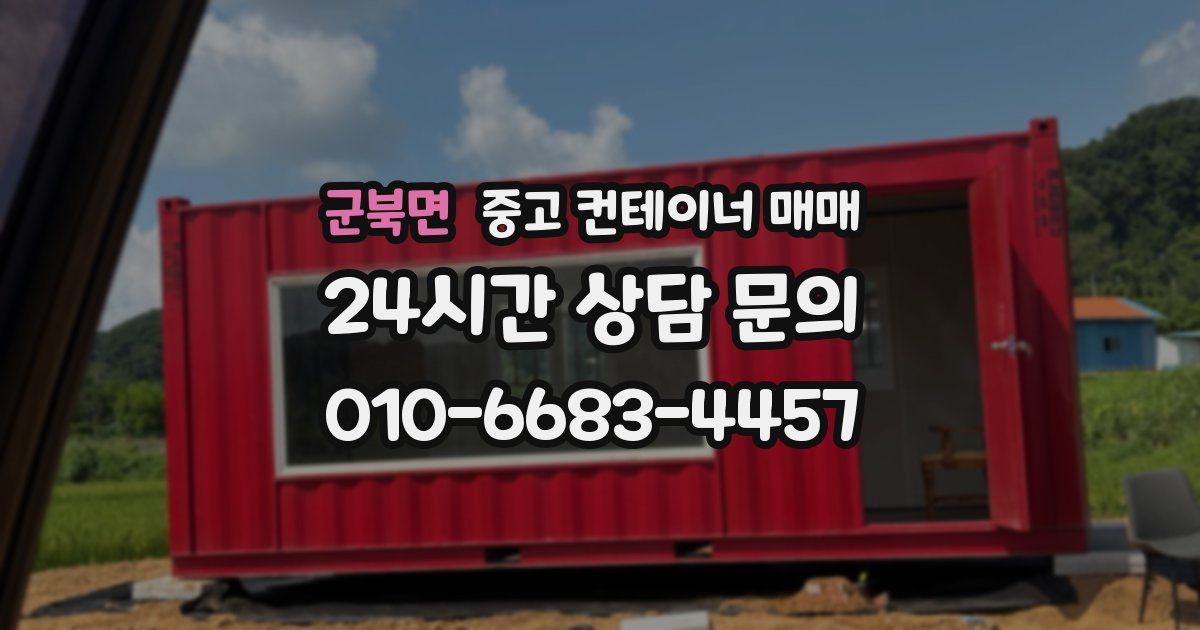 군북면 중고 컨테이너 매매
