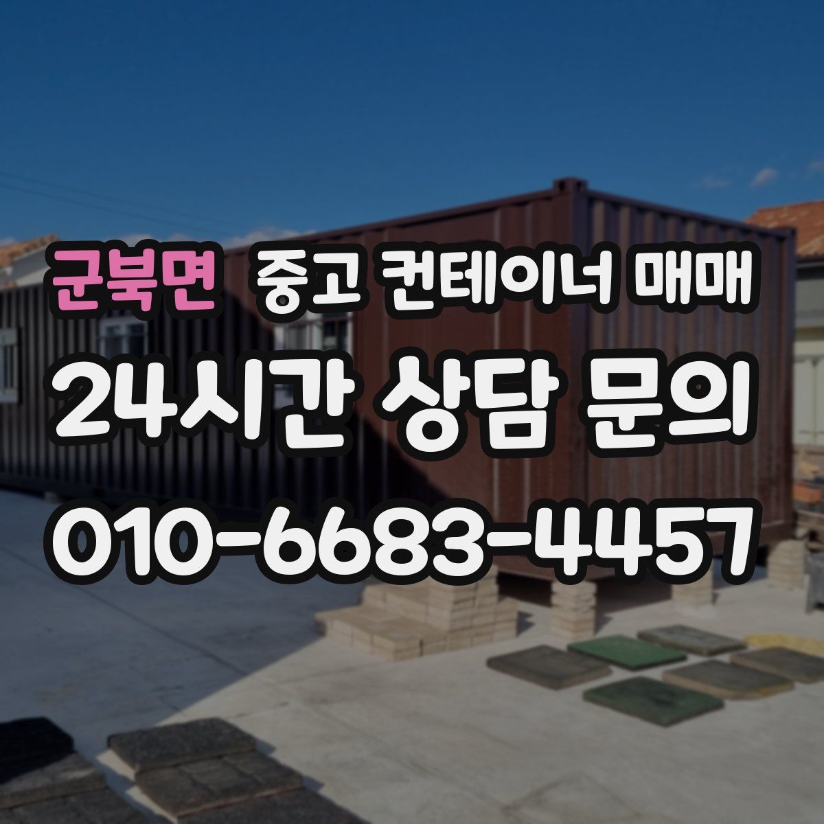 군북면 중고 컨테이너 매매