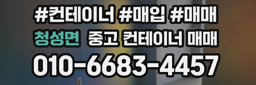 청성면 중고 컨테이너 매매