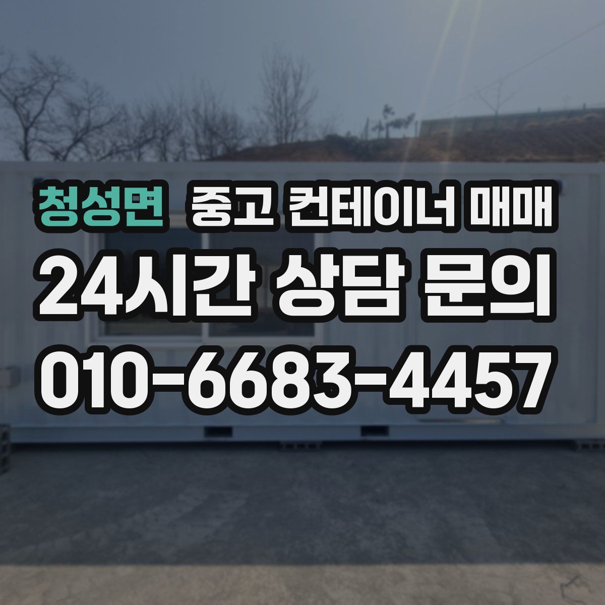 청성면 중고 컨테이너 매매