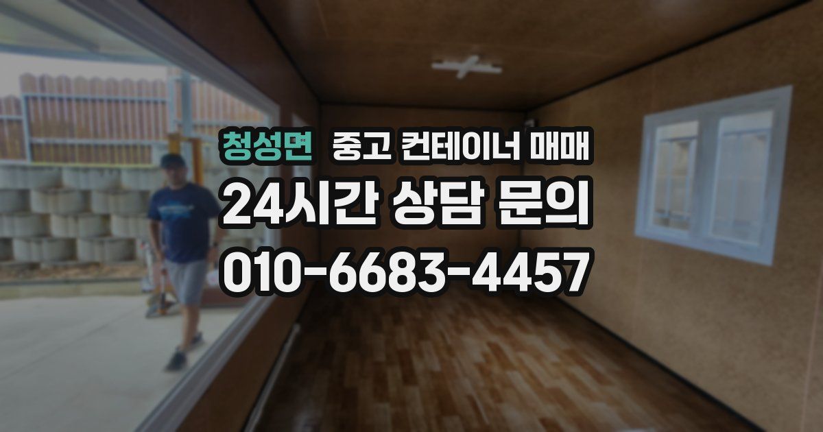 청성면 중고 컨테이너 매매